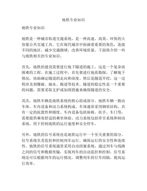 地铁专业知识