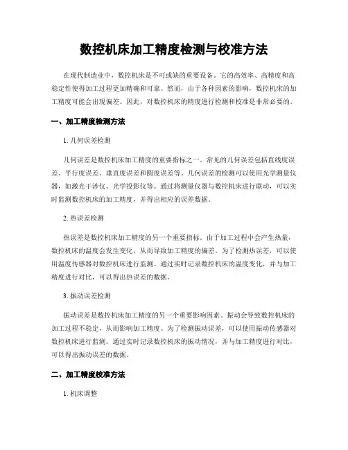 数控机床加工精度检测与校准方法