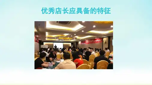 优秀店长应具备的特征