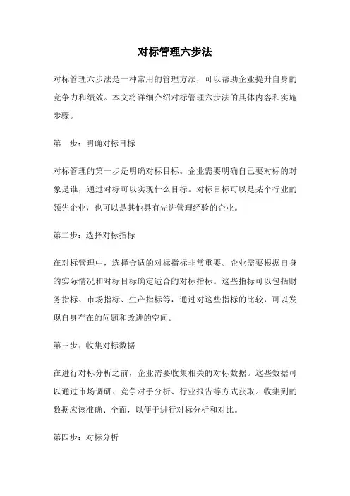 对标管理六步法