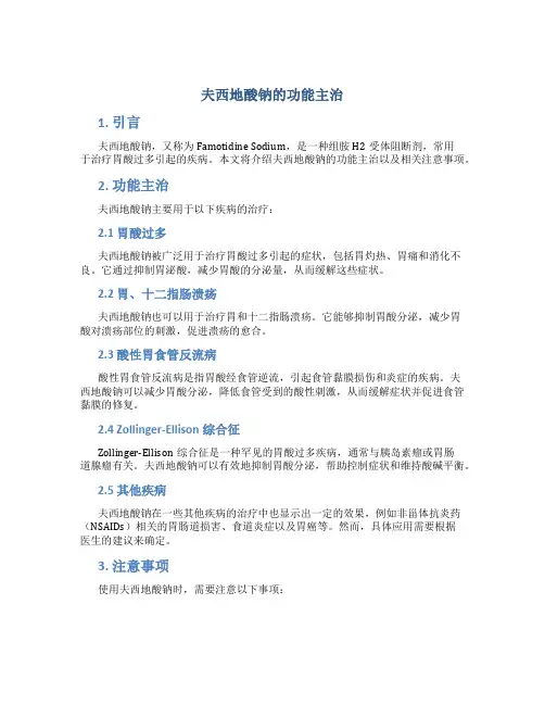 夫西地酸钠的功能主治