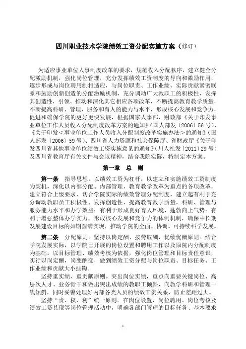 四川职业技术学院绩效工资分配实施方案(修订)