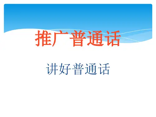 讲好普通话主题班会 ppt课件