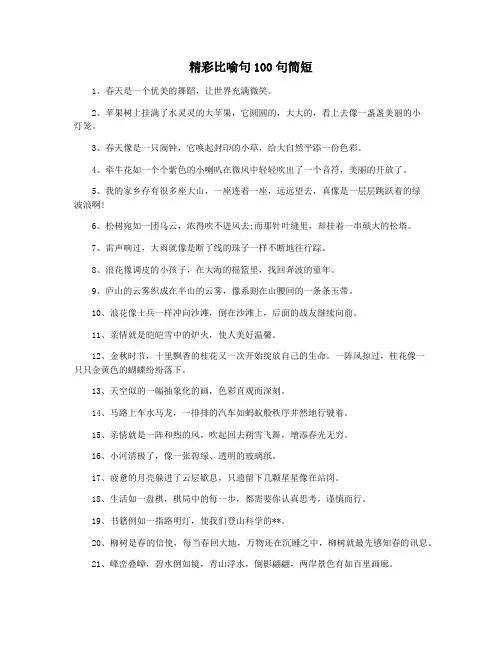 精彩比喻句100句简短