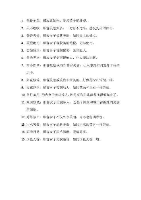 形容非常美的成语