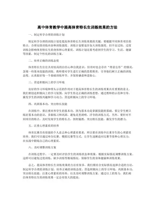 高中体育教学中提高体育特长生训练效果的方法
