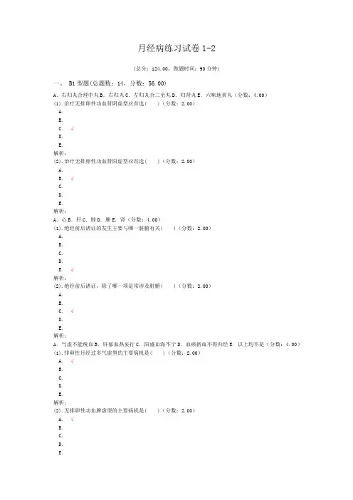 执业医师月经病练习1-2 试卷
