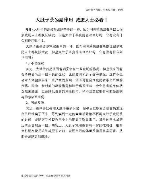 大肚子茶的副作用 减肥人士必看!
