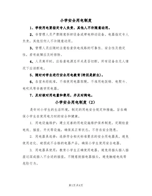 小学安全用电制度(3篇)