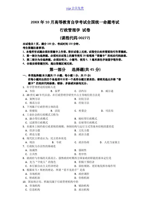 10月自考行政管理学(00277)试题及答案解析
