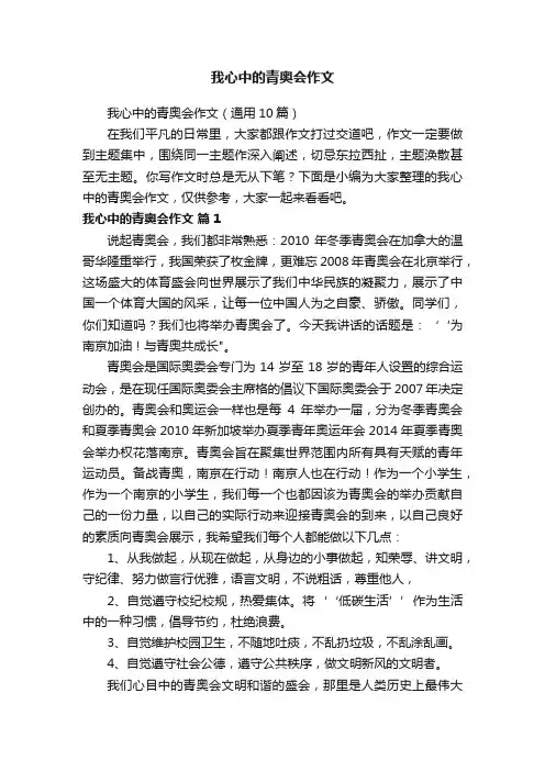 我心中的青奥会作文（通用10篇）