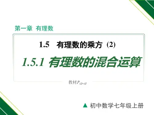 人教版七年级数学上册同步教材1.5.1第2课时有理数的混合运算(课件)