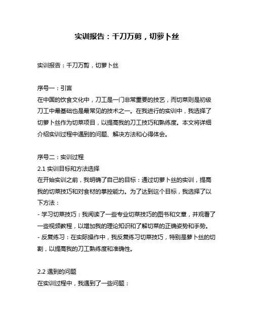 实训报告：千刀万剪,切萝卜丝