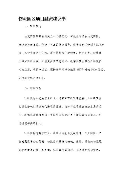 物流园区项目融资建议书