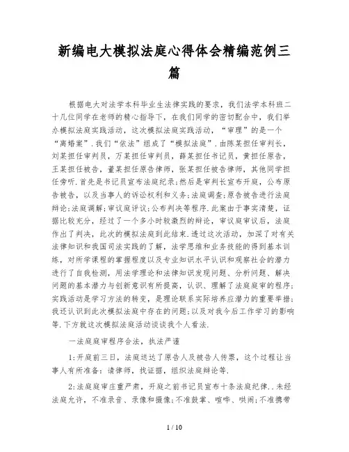 新编电大模拟法庭心得体会精编范例三篇