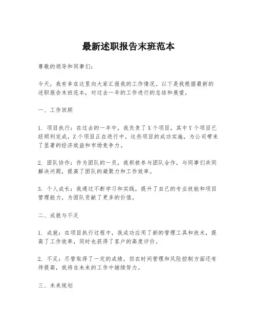 最新述职报告末班范本