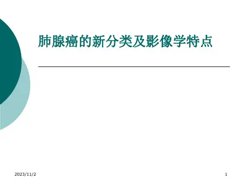 肺腺癌的新分类及影像学特点