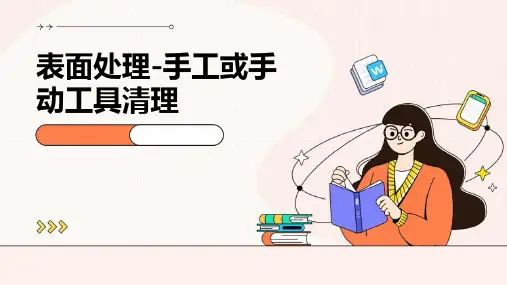 表面处理-手工或手动工具清理