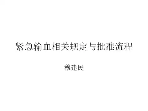 紧急输血相关规定与批准临床