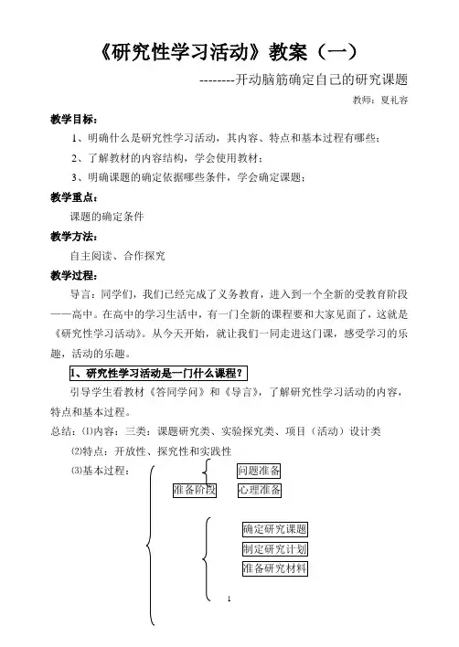 研究性学习教案