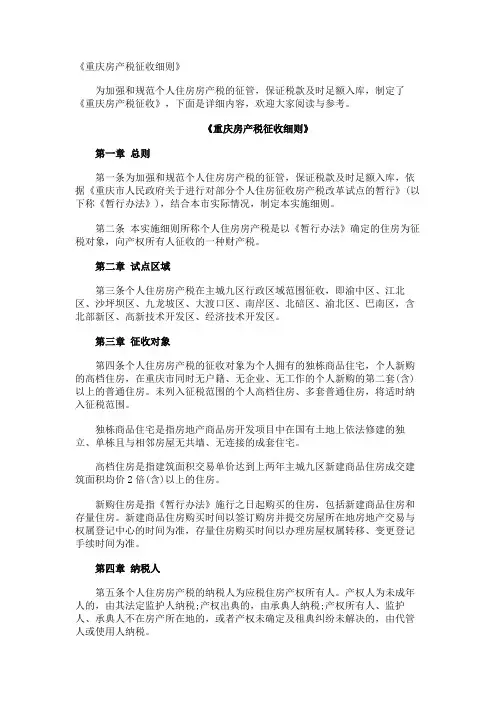 《重庆房产税征收细则》