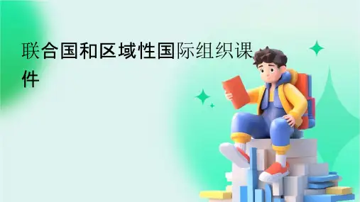 联合国和区域性国际组织课件