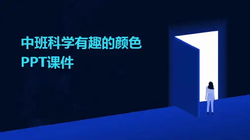 中班科学有趣的颜色PPT课件