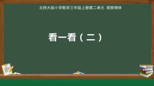北师大版小学数学三年级上册第2单元观察物体《看一看(二)》公开示范课教学课件