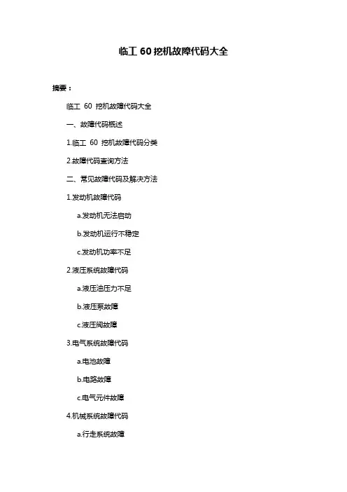 临工60挖机故障代码大全