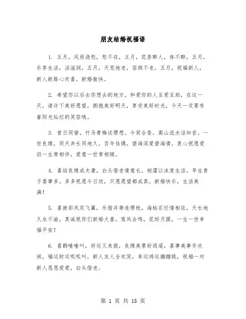 朋友结婚祝福语（7篇）