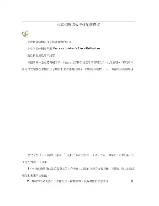电话销售绩效考核制度模板