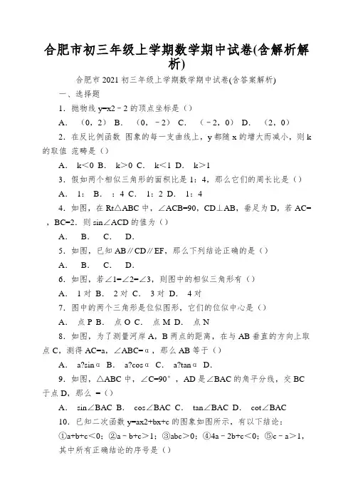 合肥市初三年级上学期数学期中试卷