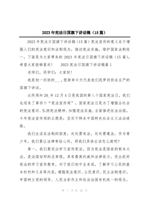2023年宪法日国旗下讲话稿(15篇)