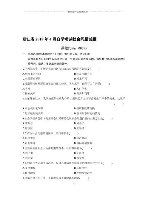 4月浙江自考社会问题试题及答案解析
