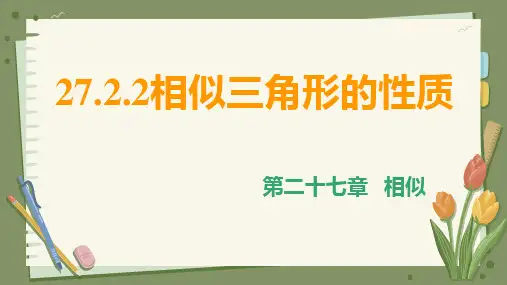 初中数学人教版九年级下册   27.2.2相似三角形的性质  课件(共30张PPT)