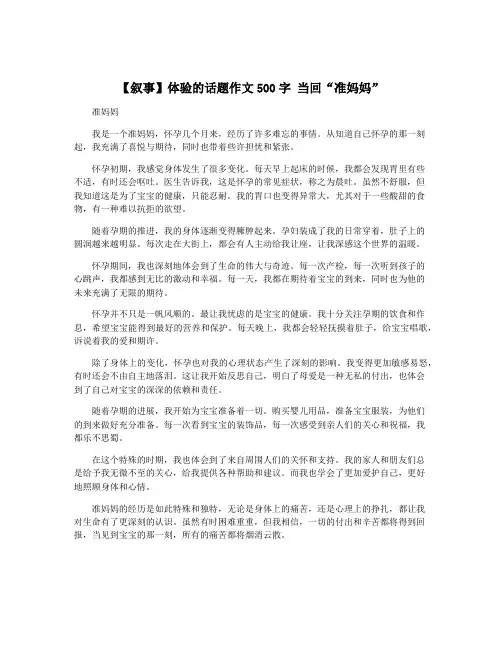 【叙事】体验的话题作文500字 当回“准妈妈”