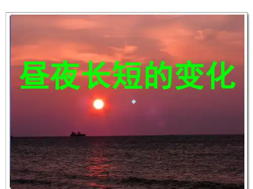 昼夜长短的变化(修改)