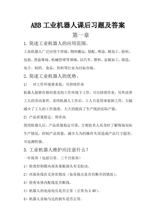 ABB工业机器人课后习题及答案