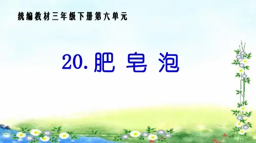 【人教部编版】三年级下册语文《肥皂泡》PPT课件