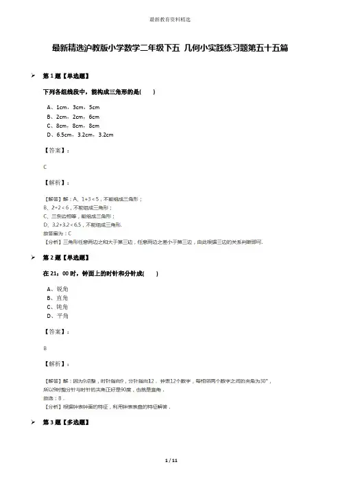 最新精选沪教版小学数学二年级下五 几何小实践练习题第五十五篇