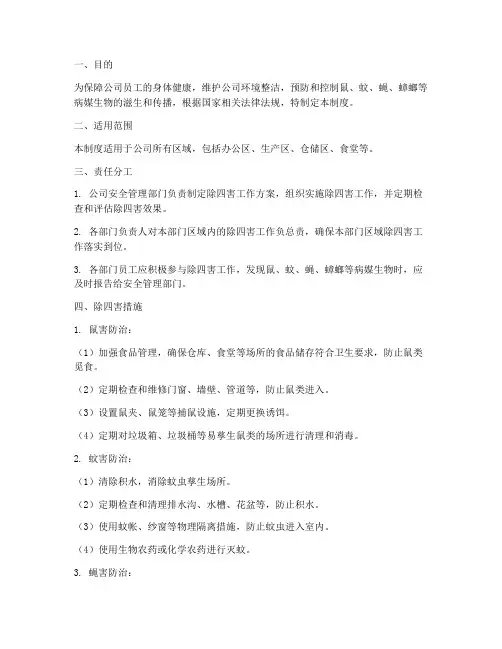 公司除四害管理制度