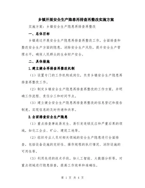乡镇开展安全生产隐患再排查再整改实施方案