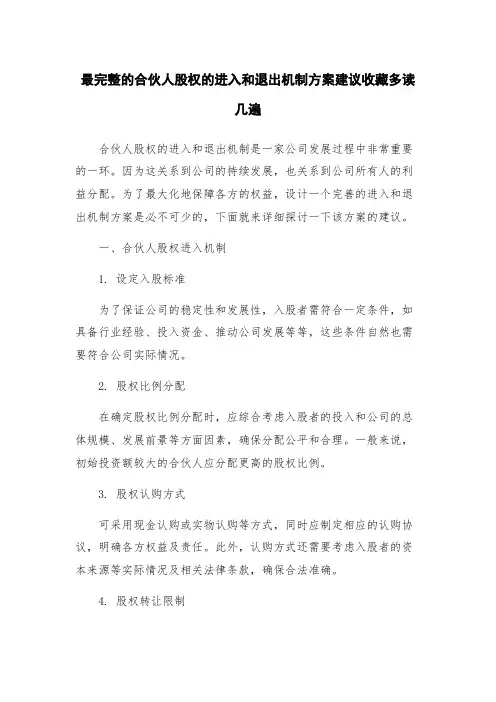 最完整的合伙人股权的进入和退出机制方案建议收藏多读几遍