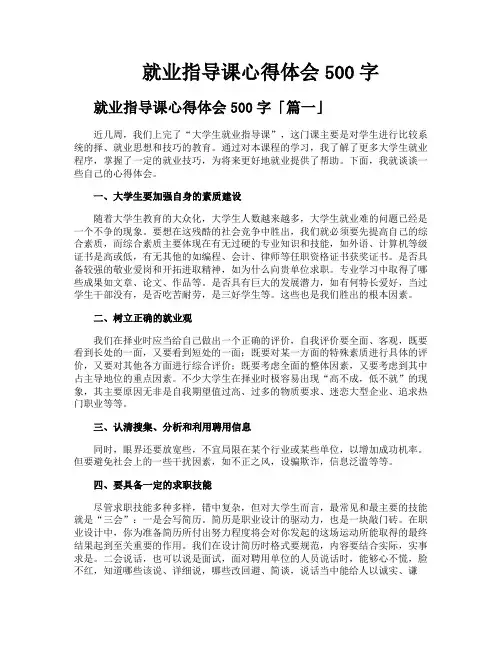 就业指导课心得体会500字