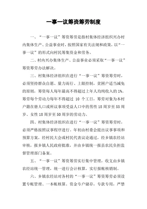 一事一议筹资筹劳制度