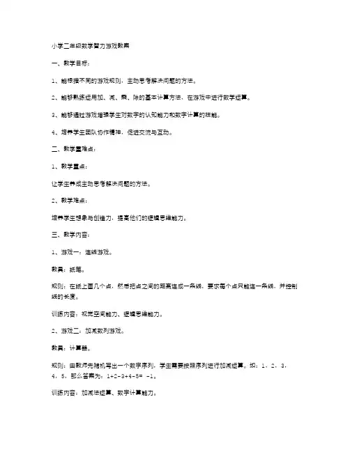 小学二年级数学智力游戏教案
