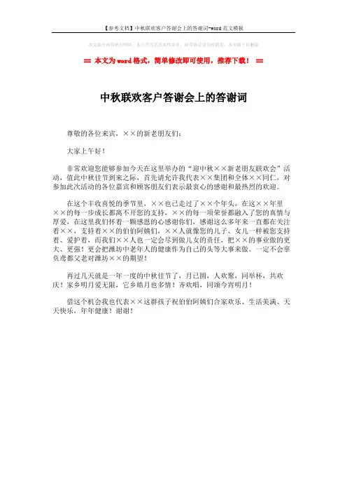 【参考文档】中秋联欢客户答谢会上的答谢词-word范文模板 (1页)
