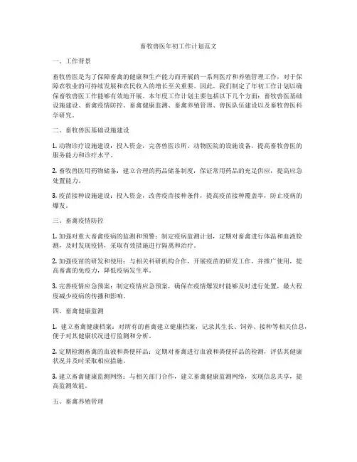 畜牧兽医年初工作计划范文