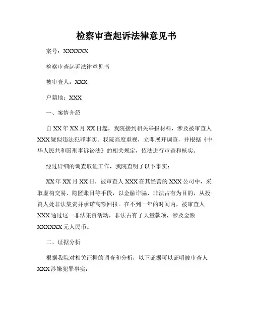 检察审查起诉法律意见书