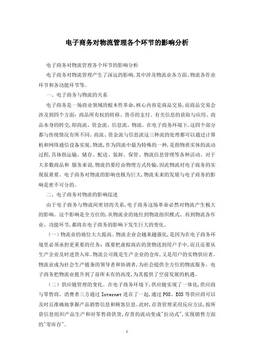 电子商务对物流管理各个环节的影响分析